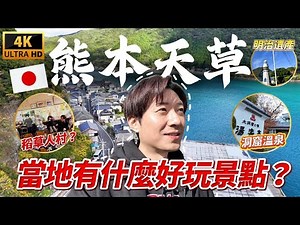 Hidden gems in Kumamoto, Kyushu, Japan? You'll discover how special Amakusa is once you step insi...