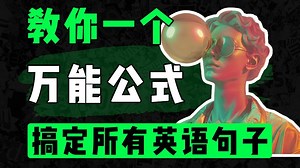 教你一个万能公式丨搞定所有英语句子丨语法丨英语语法丨英语丨英语学习丨中考丨高考丨专升本丨四级丨六级丨考研丨雅思丨托福丨专四丨专八丨GRE丨GMAT丨托业丨BEC_哔哩哔哩_bilibili