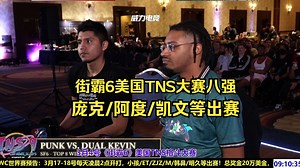 街霸6：美国TNS大赛八强全过程，紧张哥\u002F阿度\u002Fidom\u002F凯文等出赛