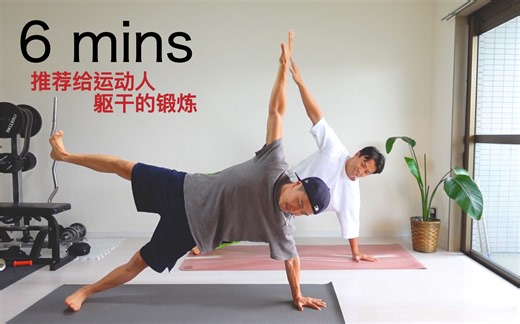 【BBOY身体】躯干锻炼！