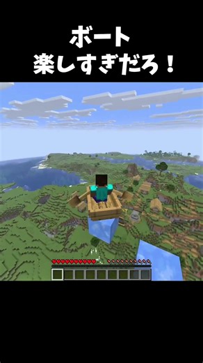 ボート楽しすぎだろ #マイクラ#ボート