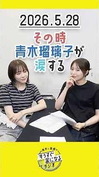 Mokane Radio Official Highlights #176 The Moment Ruriko Aoki Sheds Tears #VoiceActor #MinamiTakah...