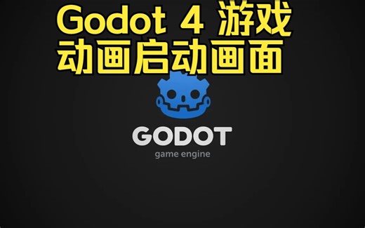 Godot 4 为游戏创建动画启动画面！（游戏开发教程）