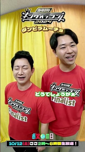 🏆#キングオブコント2024🏆ファイナリスト紹介 #ダンビラムーチョ
