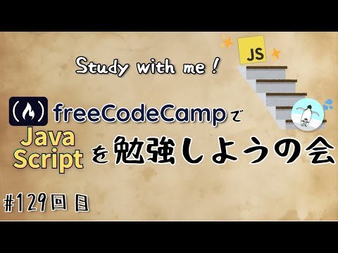 【study with me】 初心者がfreeCodeCampでプログラミングを学ぶ会 #129 JavaScript / Working with Arrays_3