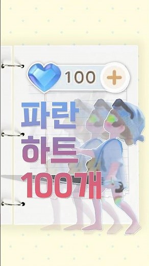 1 0 0 개 ?! 파란 하트 공짜로 얻기 💙 두근두근타운