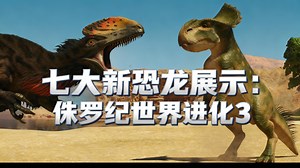 [中配]七大新恐龙展示：侏罗纪世界进化3 - Evolution Square