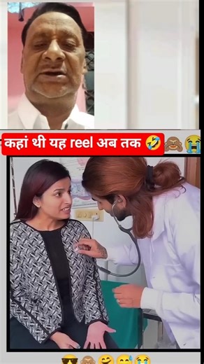 कहां थी यह reel अब तक 🤣 #funny #comedyvideos #shorts #reels #trending #funnyshorts #ytshorts