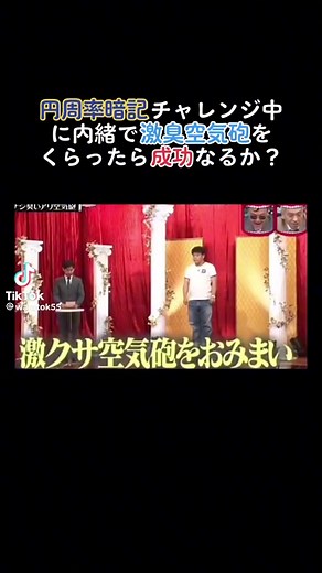 激臭空気砲と水曜日のダウンタウンの挑戦