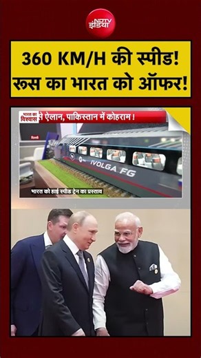 Russia High Speed Train: भारत में बनेगा 360 KM/H वाला मॉडल? | Syed Suhail