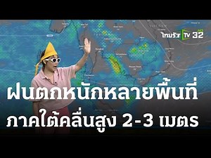 รู้ก่อนร้อนหนาว สภาพอากาศวันนี้ | 02 ก.ย. 66 | ข่าวเช้าหัวเขียว เสาร์-อาทิตย์