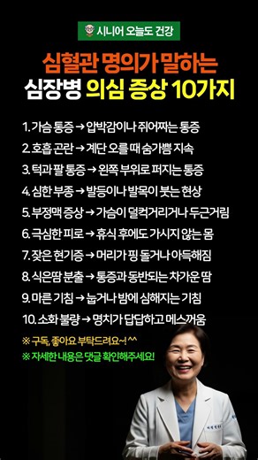 심혈관 명의가 말하는 심장병 의심 증상 10가지 #시니어건강 #심혈관건강 #심장건강 #심장병예방 #심장병