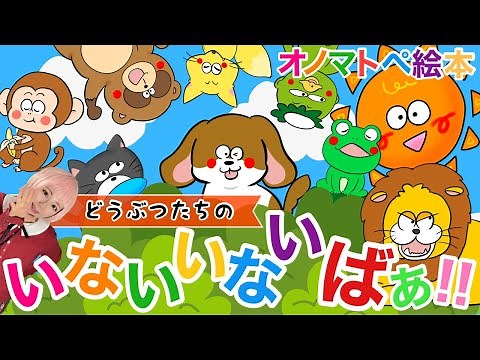 【オノマトペ絵本】赤ちゃん喜ぶ！泣き止む！どうぶつたちのいないいないばあっ！｜読み聞かせ｜子供向けアニメ｜幼児向けアニメ｜知育アニメ動画｜動物の鳴き声