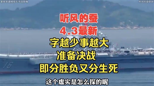 【听风的蚕】4.3最新 准备决战。