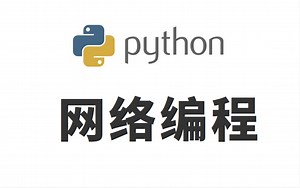 Python网络编程——从入门到精通