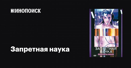«Запретная наука» (Forbidden Science, 2009)