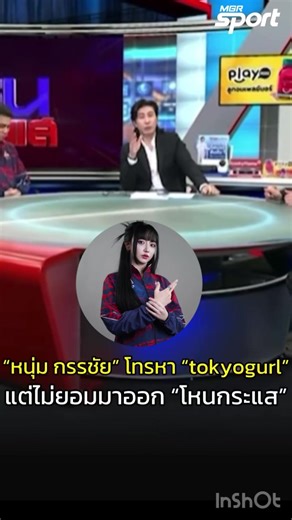 “หนุ่ม กรรชัย“ ยืนยันโทรหา tokyogurl ติดต่อให้มาชี้แจงในรายการโหนกระแส แต่ไม่ยอมว่าออก แนะนำถ้าผิดจริงก็ยอมรับแล้วขอโทษไปจะดีที่สุด คิดว่าเธอจะเชื่อไหม 😅 #โหนกระแส #ซีเกมส์