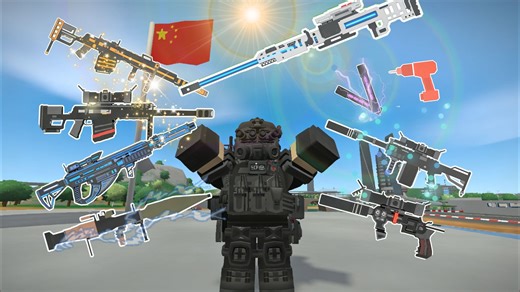 【中国南方】一枪融化僵尸的武器你一定需要知道！unturned中南地图高级武器展示！附ID指令。