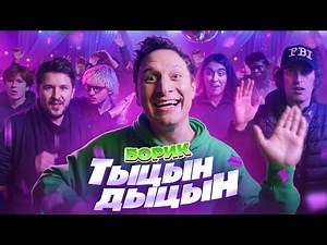 БОРИК — ТЫЦЫН-ДЫЦЫН