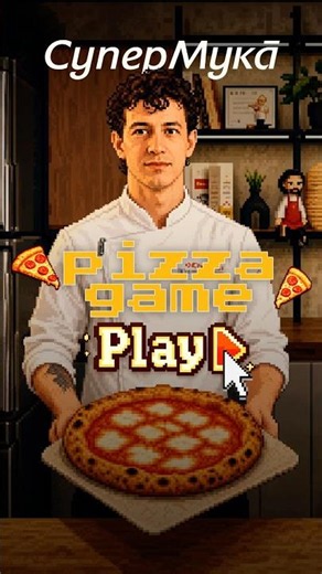 Pizza game#супермука#pizza#пицца#неаполитанскаяпицца
