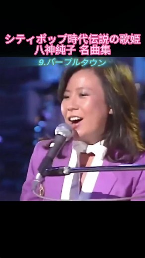 圧倒的な歌唱力とシティポップサウンドはまさに伝説。#八神純子 #シティポップ #昭和歌謡 #80年代 #JPOP | 80smusic