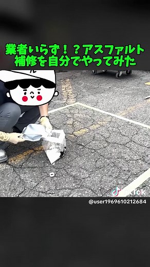 アスファルト補修材の塗り方を実践！ひび割れの補修方法や舗装方法、補修工事をDIYで実施します。駐車場のメンテナンスにも。補修材の塗り方や塗る方法もプロがご紹介します！#土間コンクリート #土間打ち #コンクリート打設 #コンクリートDIY #庭づくり #駐車場DIY #手練り #セルフビルド #バズれ #注目 #人気動画 #fyp