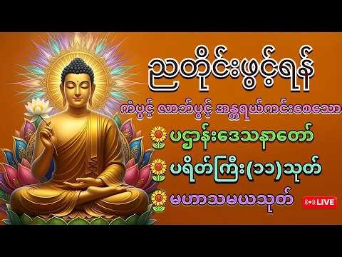 🙏ပဋ္ဌာန်းပါဠိတော် မေတ္တာသုတ် ( ၇ )ရက်သားသမီးများ မေတ္တာပို့ - အန္တရယ်ကင်း တရားတော်များ.🙏🙏🙏
