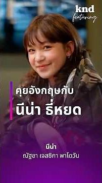 แขกรับเชิญที่อายุน้อยที่สุดคนแรกในรายการ knd Featuring!