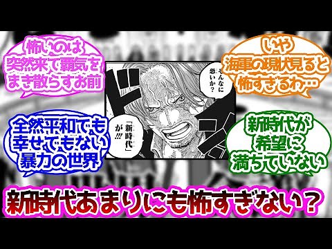 シャンクス「そんなに怖いか？【新時代】が」に対する読者の反応集【ワンピース】