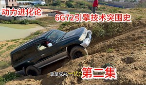 （第二集）动力进化论，6G72发动机的技术突围发展史