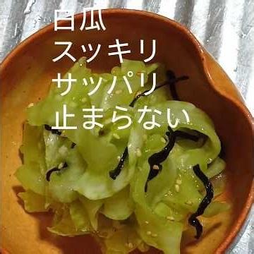 白瓜があったら絶対これ作って #簡単レシピ #料理