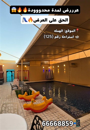 🔴معلومات استراحة رقم (125) 📏 مساحة الاستراحة: 250 متر مربع 👥 عدد الأشخاص: تتسع لـ 15 شخص 🏖️ المسبح: ▫️المقاس: 9.5 × 5.5 متر ▫️العمق: من 120 سم إلى 170 سم تدريجي ▫️يوجد مسبح أطفال دائري 👶🏻💦 🎉 مناسبة لـ: ▫️التجمعات العائلية ▫️الشباب ▫️الحفلات والمناسبات 🛏️ المرافق: ▫️غرفة ماستر ▫️مطبخ مجهز ▫️ثلاجة كبيرة ▫️جولة خارجية ▫️كولر ماء ▫️مايكرويف ▫️2 دورات مياه ▫️شورات داخلية ▫️شورات خارجية ▫️كلينكس صابون ▫️سماعات ▫️ألعاب أطفال ▫️ركن مخصص للشواء 🔥 🕑 أوقات الدخول والخروج: 🌞 الفترة الصباحية: 8 ص