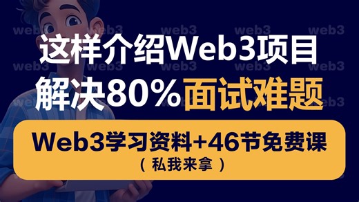 【web3攻略】Web3 面试官最想听的项目话术！4 步公式解决 80% 面试难题
