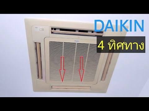 ถอดหน้ากากแอร์4ทิศทาง DAIKIN, HOW TO OPEN SPLIT AC INDOOR UNIT FOR SERVICING OR CLEANING [DAIKIN]