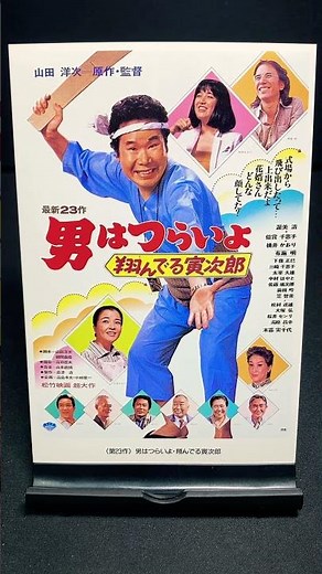 【男はつらいよ】第23作『男はつらいよ 翔んでる寅次郎』（1979年） 映画 山田洋次 渥美清 桃井かおり 布施明 倍賞千恵子 笠智衆 佐藤蛾次郎 【映画ポスターアート】【ショート：1905本目】
