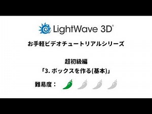 LightWave 3D お手軽ビデオチュートリアルシリーズ 超初級編「3. ボックスを作る(基本)」