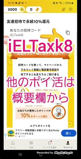 【招待コード：iELTaxk8】エブリポイントの招待コード確認方法！友達招待で永続10％還元はすごい