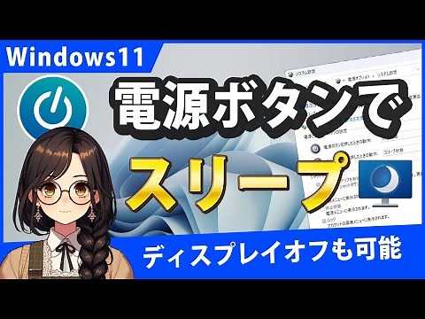 Windows11で電源ボタンでスリープするように設定するには？