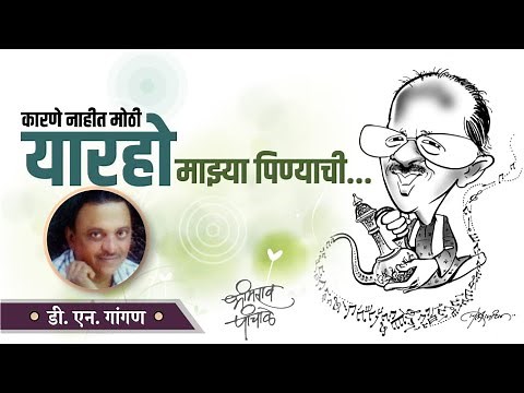 कारणे नाहीत मोठी यार हो माझ्या पिण्याची ...| गज़ल आणि शराब | Gazal Nawaz Bhimrao Panchale