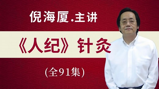 倪海厦《人纪-针灸》高清版（全91集）
