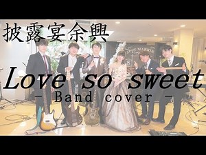 【結婚式余興】Love so sweet / 嵐(Arashi) Band cover