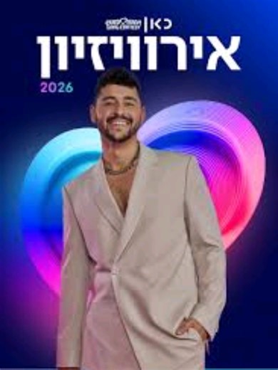 Noam Bettan - Michelle Eurovision Song Contest 2026 | נועם בתן - מישל #עודלהיט #נועםבתן #noambettan #eurovision #foryou @Eurovision @Spotify @MusicOnTikTok @YouTube @גלגלצ @Noam Bettan