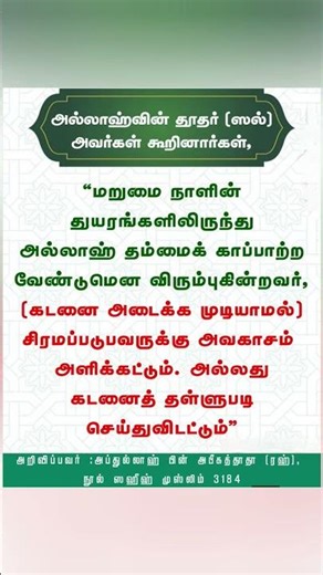 கடன் பட்டவருக்கு அவகாசம் அளிப்பதன் சிறப்பு #tamil #hadees #tamilbayan #islamichadees #tamilhadees