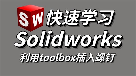 solidworks教程之利用toolbox插入螺钉