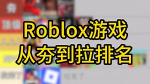 【OurPlay】罗布乐思游戏从夯到拉排名！