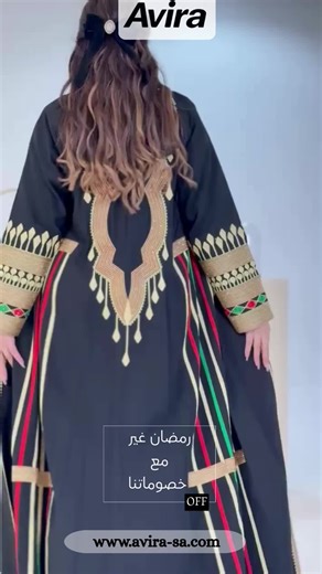 طابع تراثي راقي يبرز أناقتك بكل مناسبة ، اطلبيه الحين وتألقّي قبل نفاذ الكمية