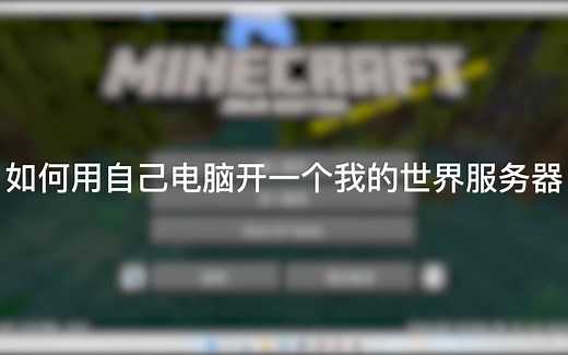如何用自己电脑开一个我的世界服务器