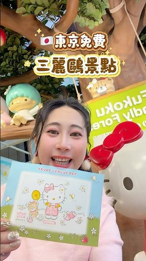 🇯🇵東京免費✨三麗鷗景點✨還可以集章!!!!!!!!!!森林系的造景加上滿滿的Hello Kitty,酷洛米,布丁狗（還有超多角色!!）隨便拍都超可愛❤️‍🔥