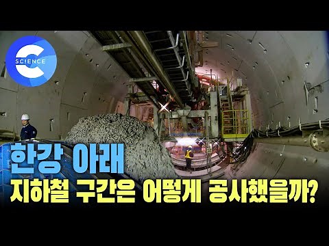 지하 50m! 분당선 한강하저터널 공사 현장 [2009 성수-청담] 실드 TBM공법