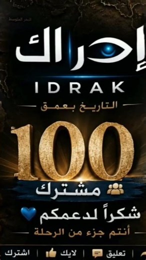 شكرًا لكل شخص دعم قناة إدراك ♥️